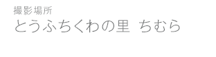 ちむら