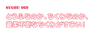 とうふなのか、ちくわなのか、優柔不断なちくわがすごい！