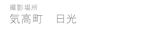 日光しょうが 気高町