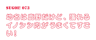 地名は鹿野だけど、獲れるイノシシ肉がうまくてすごい！