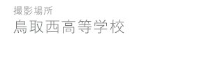 鳥取西高等学校