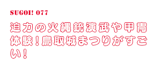 迫力の時代行列が練り歩く、鳥取城まつりがすごい！