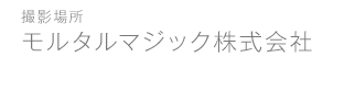 モルタルマジック