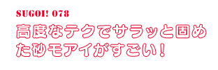 高度なテクでサラッと固めた砂モアイがすごい！