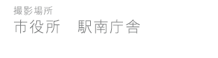 市役所