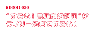 “すごい！鳥取市婚姻届”がラブリー過ぎてすごい！
