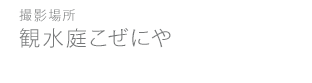 観水庭こぜにや