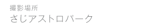 さじアストロパーク
