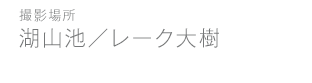 湖山池