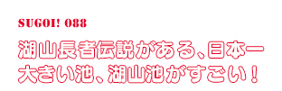 湖山長者伝説がある、日本一大きい池、湖山池がすごい！