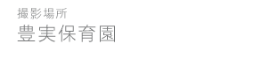 豊実保育園