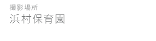 浜村保育園