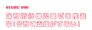 保育所待機児童ゼロ！子育て支援がすごい！