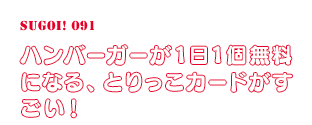 ハンバーガーが１日１個無料になる、とりっこカードがすごい！
