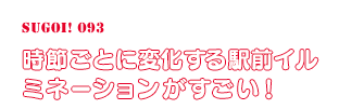 時節ごとに変化する駅前イルミネーションがすごい！