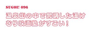 温泉街の中で開講した湯けむり映画塾がすごい！