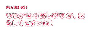 もちがせの流しびなが、愛らしくてすごい！