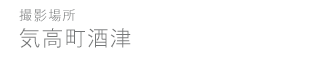 酒津