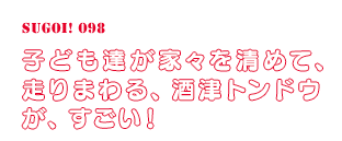 早朝深夜からこどもが舞いまくる酒津トンドウが、すごい！