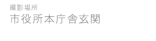 市役所本庁舎玄関
