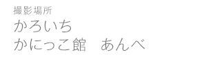 かろいち　かにっこ館　あんべ