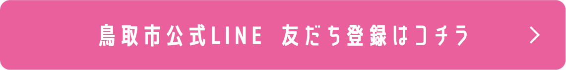 鳥取市公式LINE 友達登録はこちら