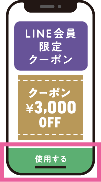 LINE会員限定クーポン使用する