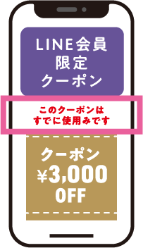 LINE会員限定クーポン使用済