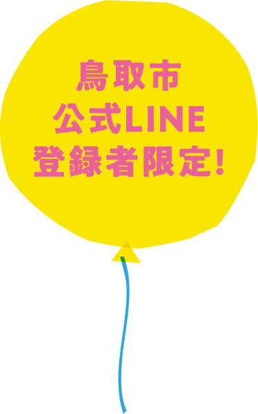 鳥取市公式LINE登録者限定!