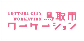 鳥取市ワーケーション