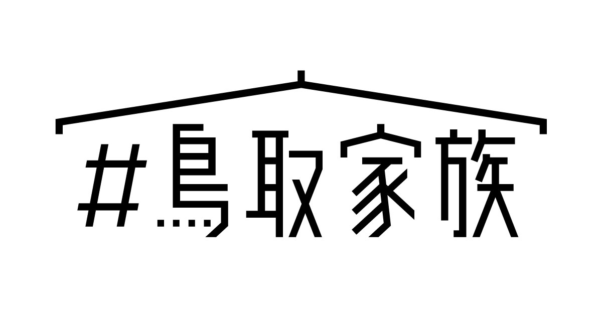それ 鳥取市だよ 2nd Season 鳥取家族