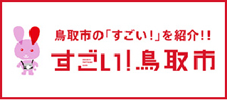 鳥取市の「すごい!」を紹介!! すごい!鳥取市