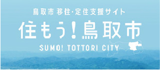 鳥取市移住・定住支援サイト 住もう!鳥取市