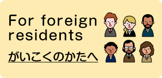 がいこくのかたへ