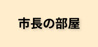 ようこそ市長室へ
