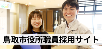 職員採用サイト