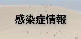 感染症情報