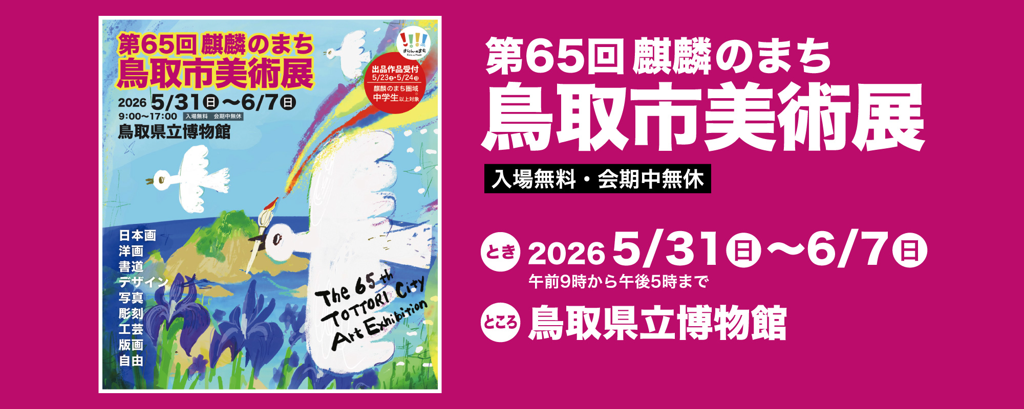 第65回麒麟のまち鳥取市美術展
