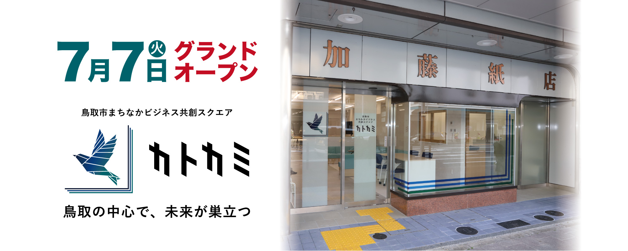 カトカミグランドオープン