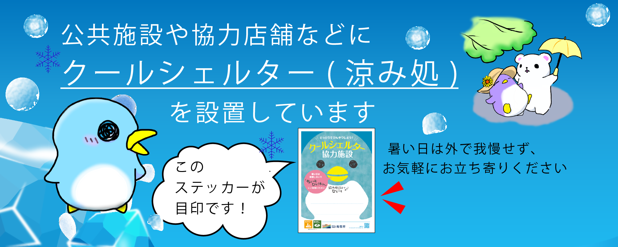 クールシェルターを設置しています