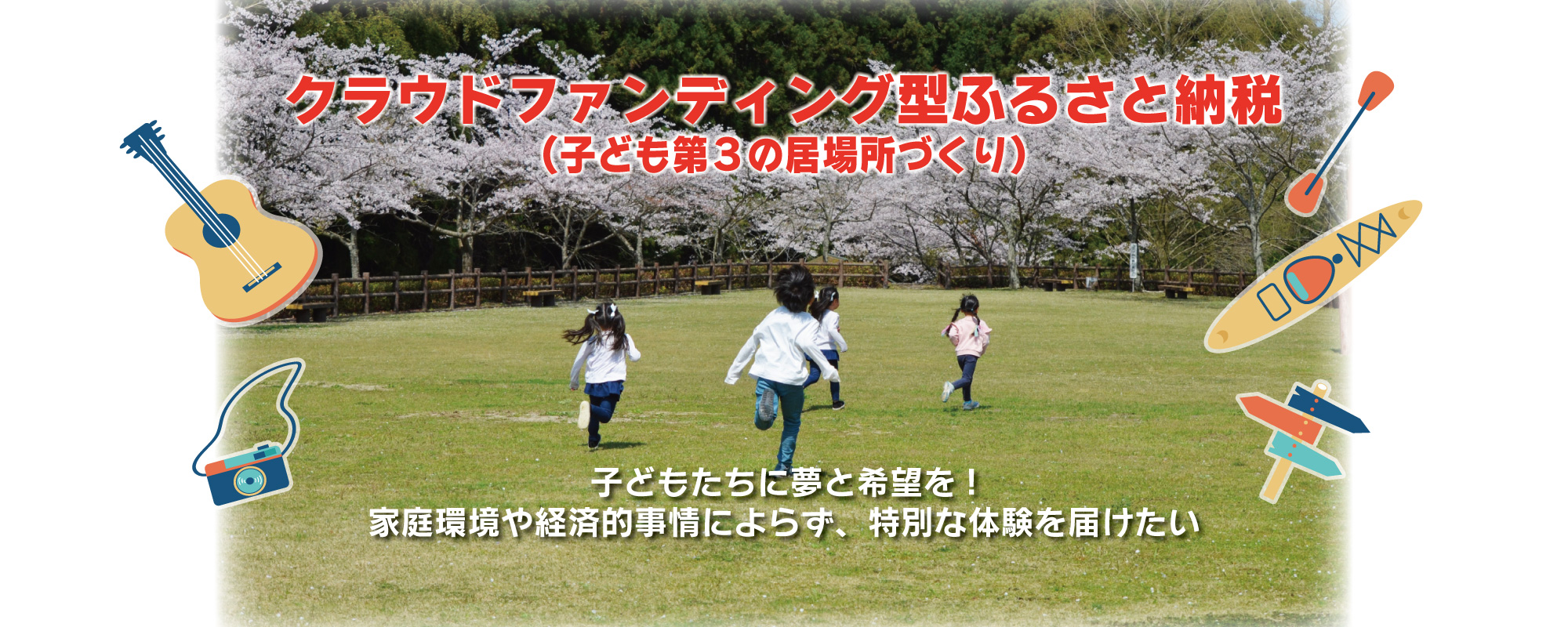 子ども第3の居場所づくりクラウドファンディング