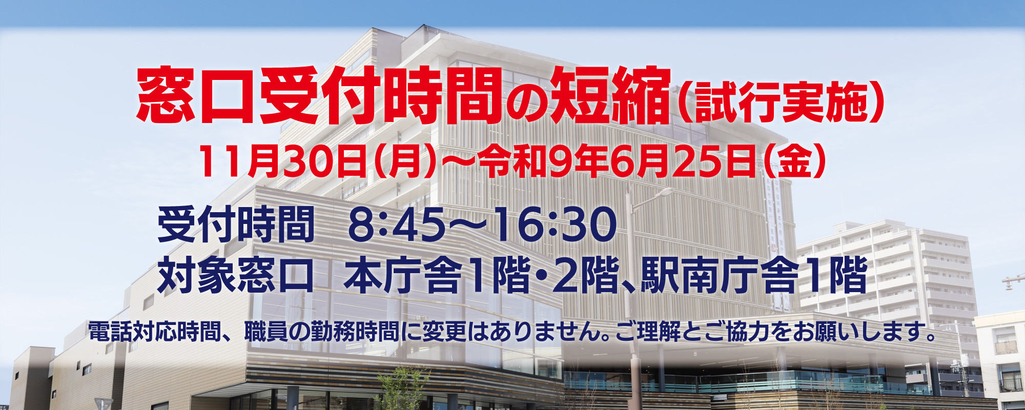 窓口受付時間の短縮（試行実施）について