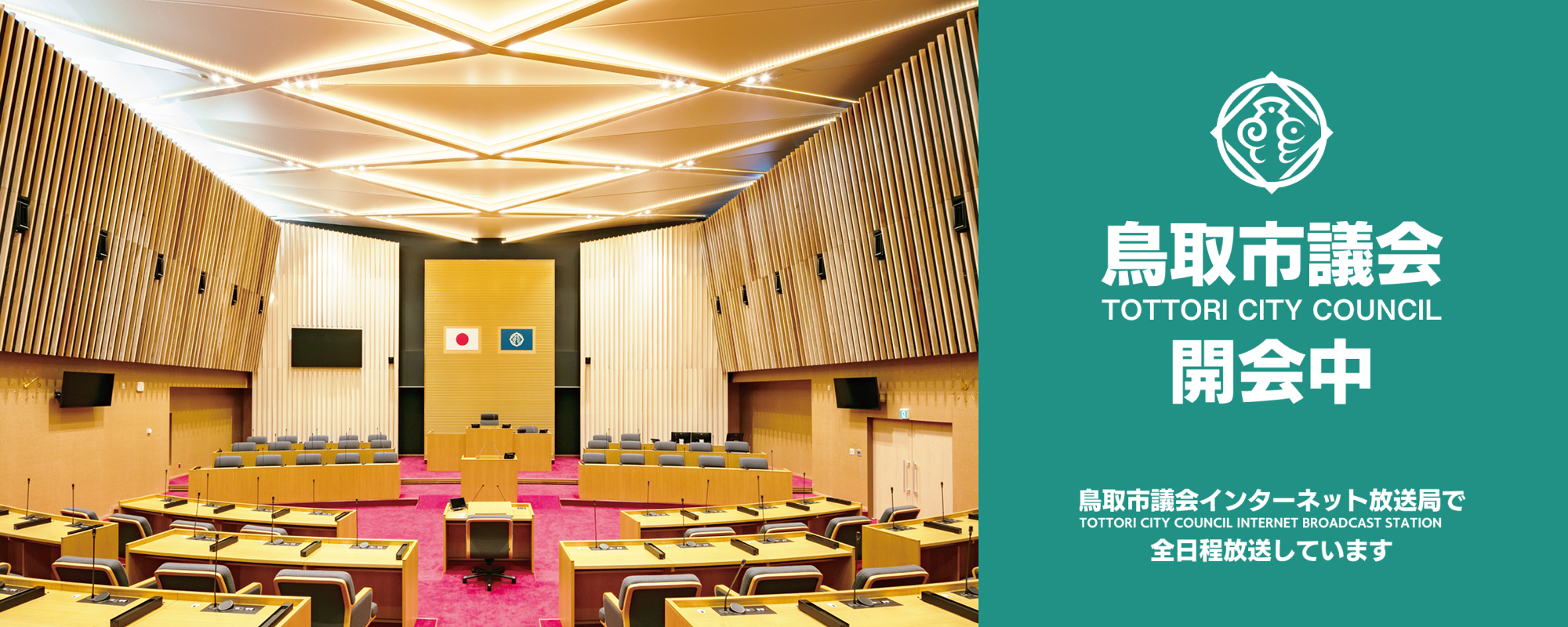 鳥取市議会開催中