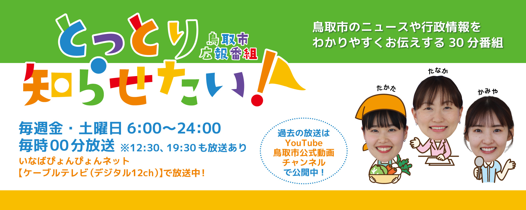 とっとり知らせたい！