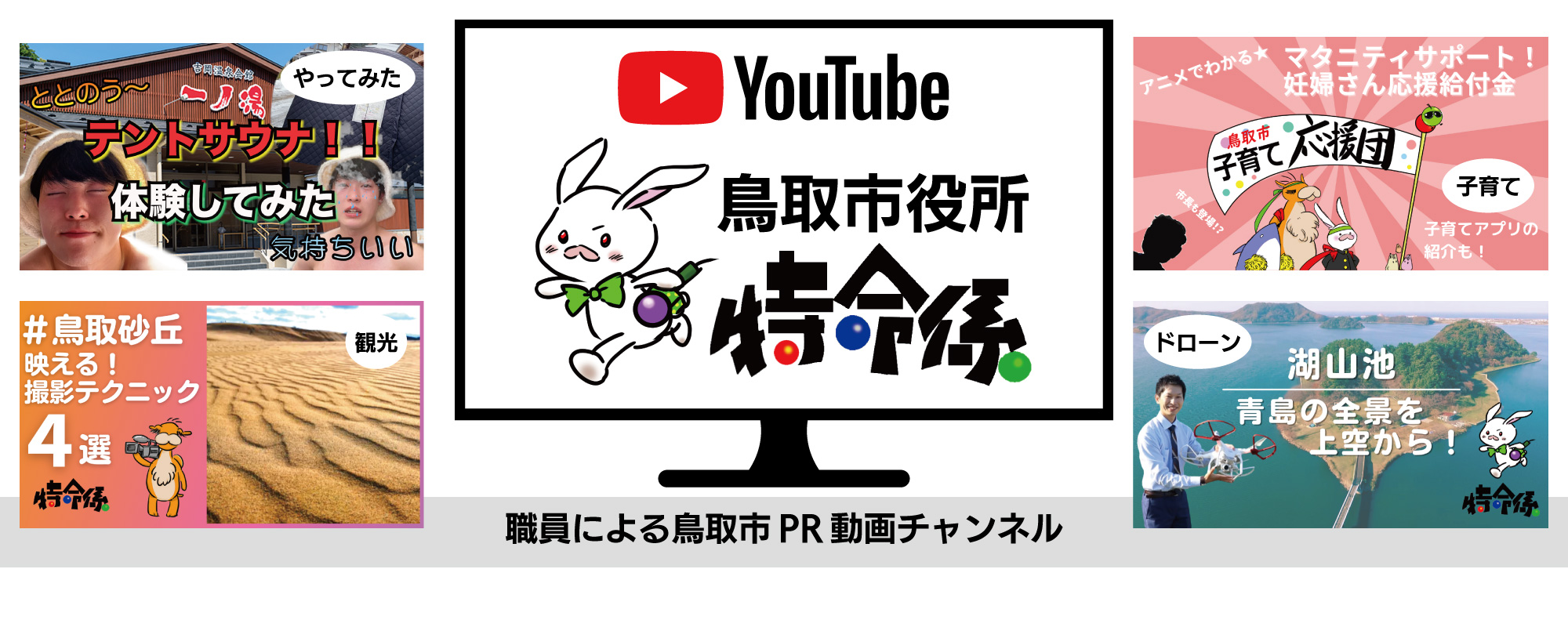 YouTube鳥取市役所特命係