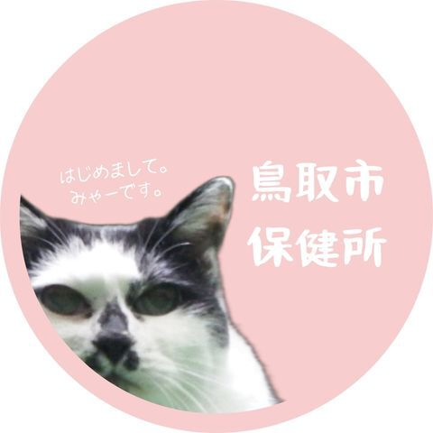 鳥取市保健所の画像