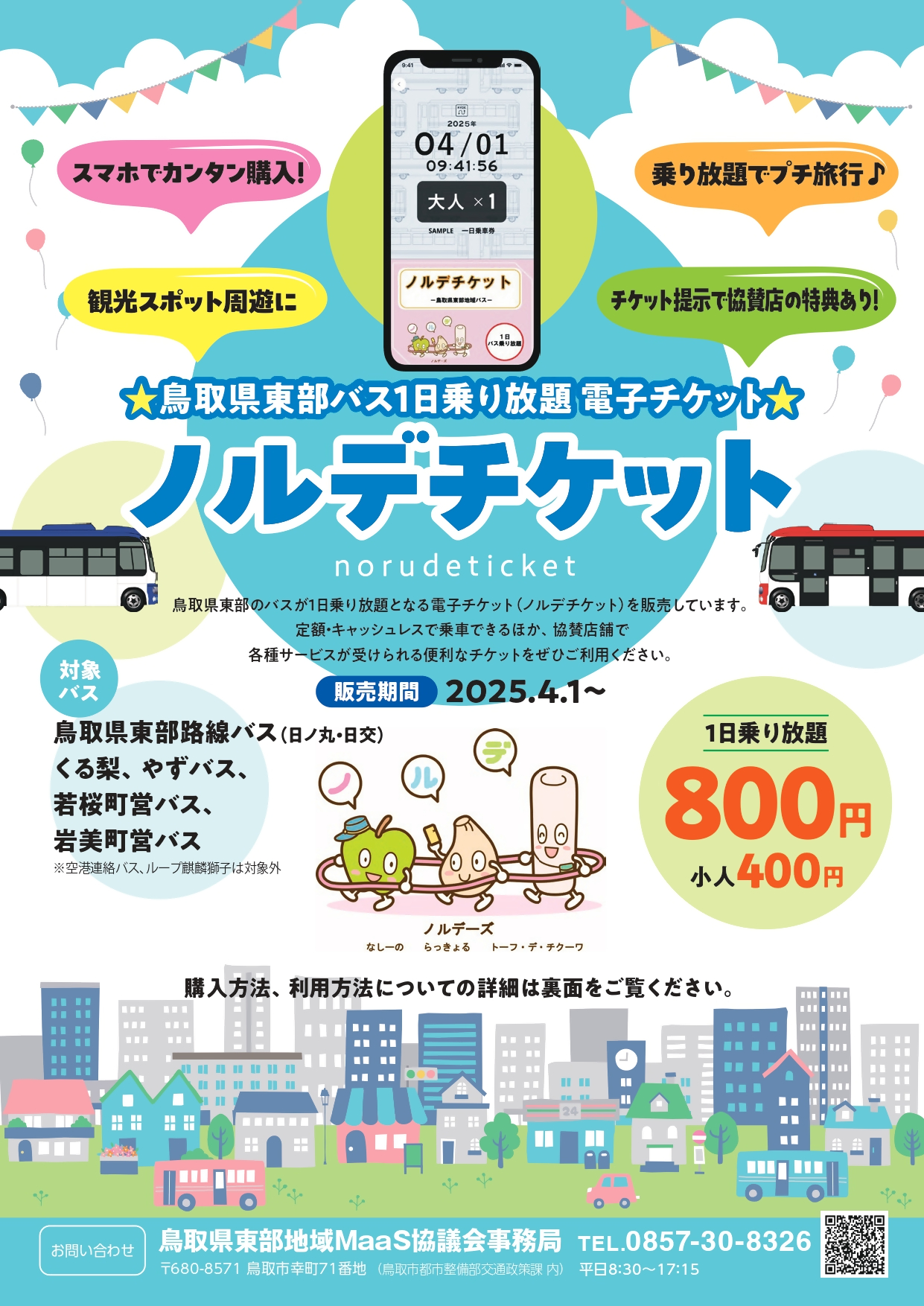 ノルデチケット（鳥取県東部地域バス1日乗り放題電子チケット）の販売の画像1