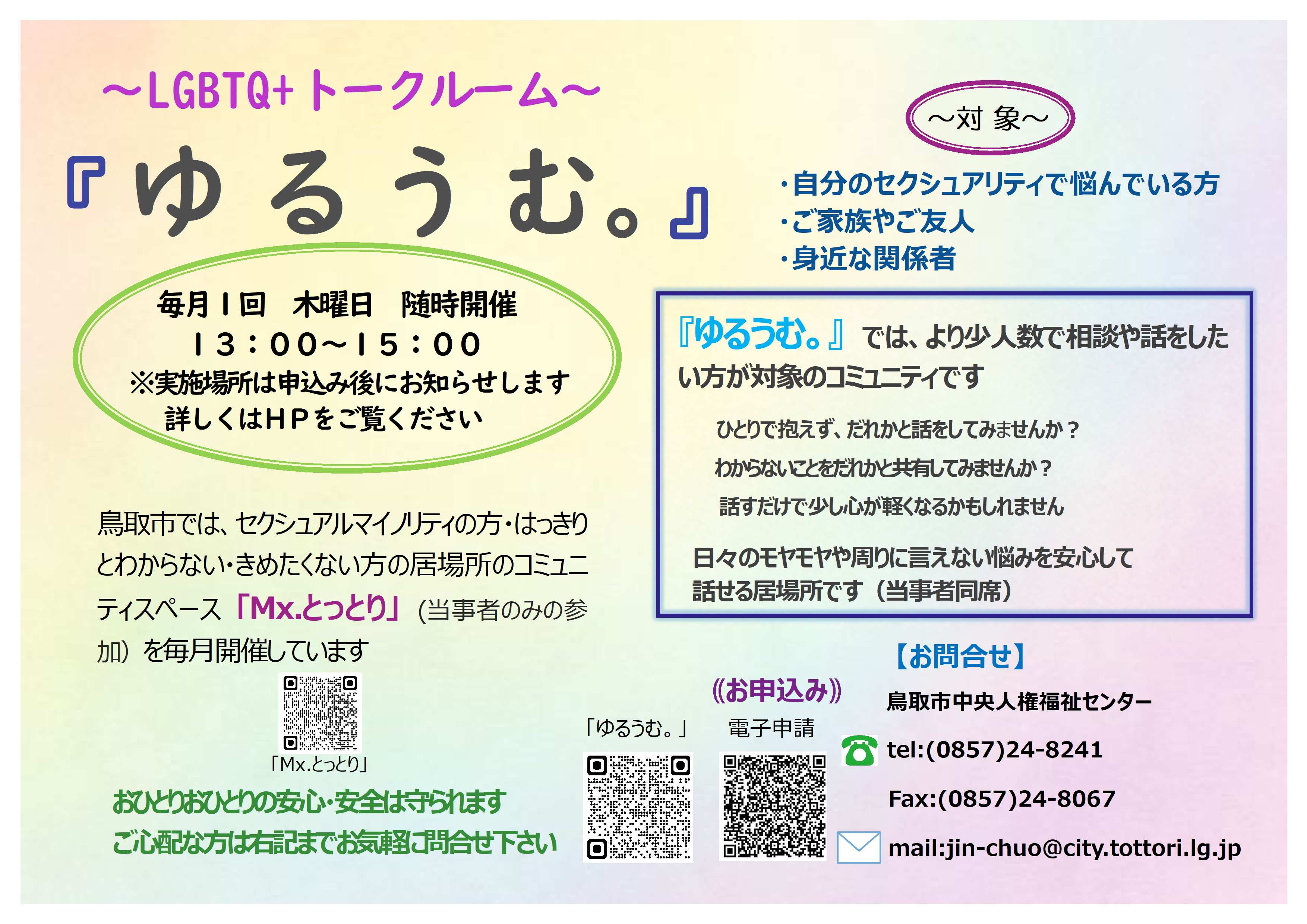 ～LGBTQ+トークルーム～　『 ゆるうむ。』　のご案内の画像
