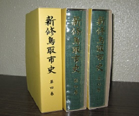 新修鳥取市史第四巻　明治　政治篇・経済篇の画像