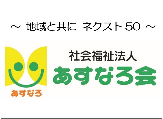 社会福祉法人　あすなろ会の画像